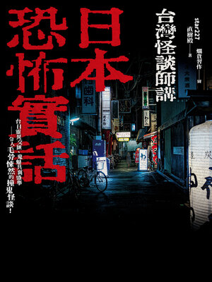 cover image of 日本恐怖實話